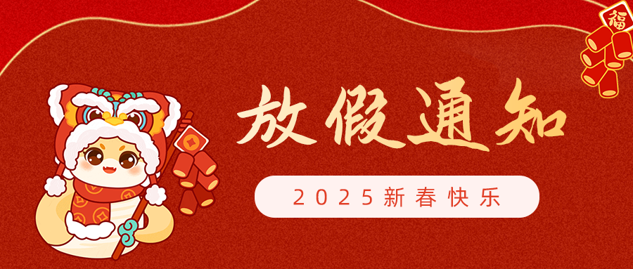 【放假通知】呼吸家2025年春節放假安排！