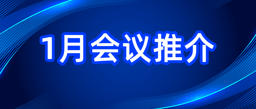 預(yù)告 | 2025年國內(nèi)會議推介（1月）